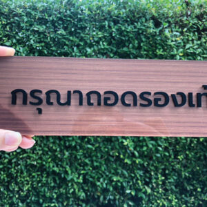 ป้ายกรุณาถอดรองเท้าขนาดเล็ก