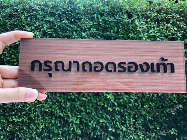 ป้ายกรุณาถอดรองเท้าขนาดเล็ก