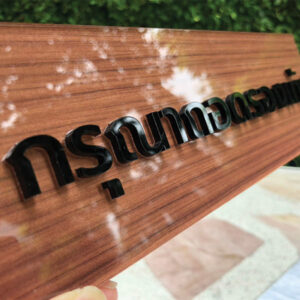 ป้ายกรุณาถอดรองเท้าตัวอักษรนูน