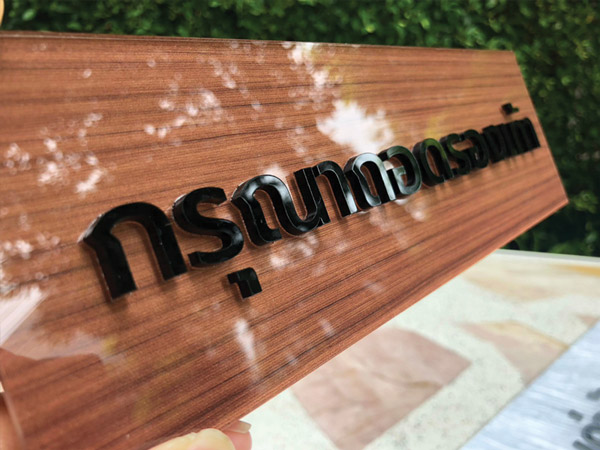 ป้ายกรุณาถอดรองเท้าตัวอักษรนูน