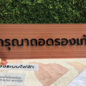 ป้ายกรุณาถอดรองเท้าพื้นหลังพิมพ์ลายไม้