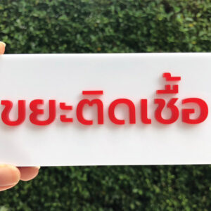 ป้ายข้อความทิ้งขยะติดเชื้อ