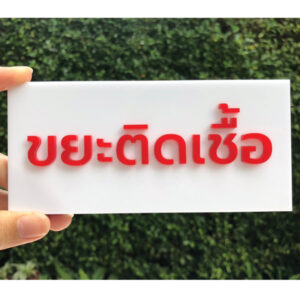 ป้ายทิ้งขยะติดเชื้อตัวนูน