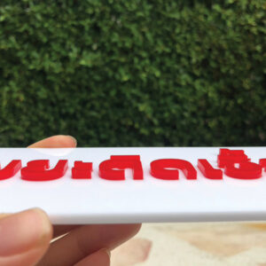 ป้ายทิ้งขยะติดเชื้อหนา-3มม