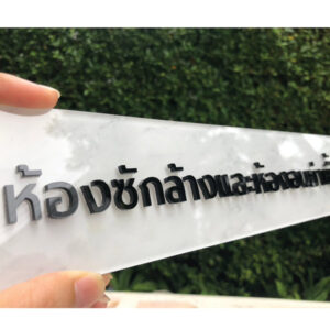 ป้ายห้องซักล้าง