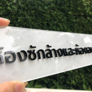 ป้ายห้องซักล้างตัวอักษรนูน