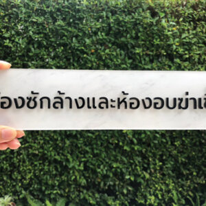 ป้ายห้องซักล้างอบฆ่าเชื้อ