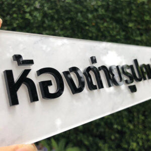 ป้ายห้องถ่ายรูปคนไข้ตัวนูน