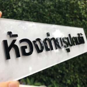 ป้ายห้องถ่ายรูปคนไข้อะคริลิค
