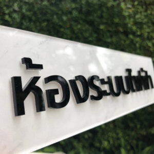 ป้ายห้องระบบไฟฟ้า