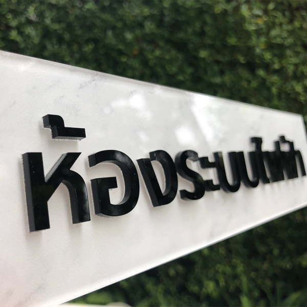 ป้ายห้องระบบไฟฟ้า