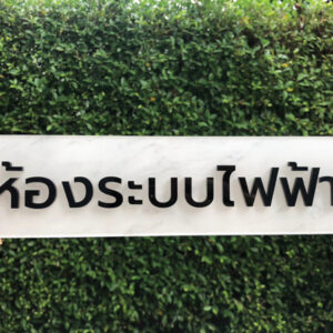 ป้ายห้องระบบไฟฟ้าตัวอักษรดำ