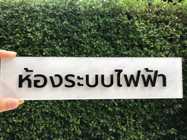 ป้ายห้องระบบไฟฟ้าตัวอักษรดำ