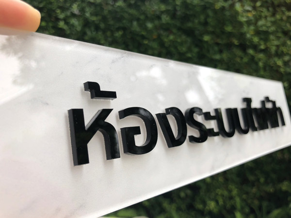 ป้ายห้องไฟฟ้า ห้องระบบไฟฟ้า - Image 3