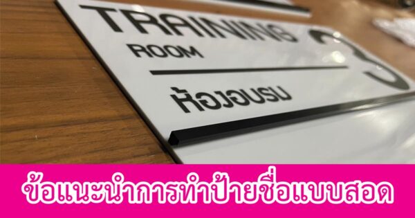 การทำป้ายชื่อแบบสอด