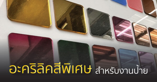 อะคริลิคสีพิเศษ