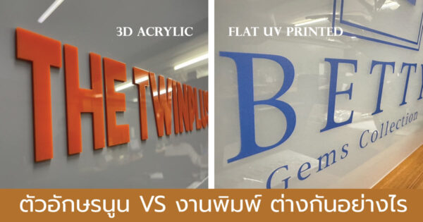 ป้ายตัวนูนกับงานพิมพ์ ต่างกันอย่างไร