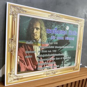 ป้ายนิทรรศการของเซอร์ไอแซก นิวตัน