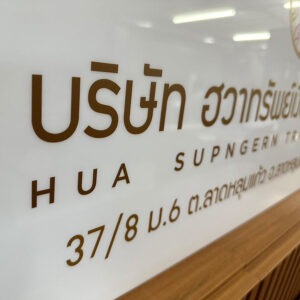 ป้ายบริษัทพิมพ์ข้อความด้านหน้าแผ่นอะคริลิค ด้วยระบบ UV print