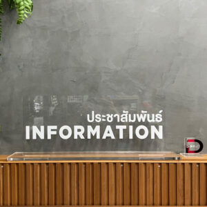 ป้ายประชาสัมพันธ์ ตั้งเคาน์เตอร์ คลินิก