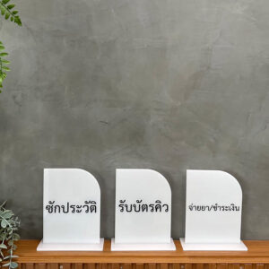 ป้ายบอกจุดบริการ เหมาะสำหรับคลินิกและร้านค้า