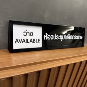 ป้ายแสดงสถานะ ว่าง