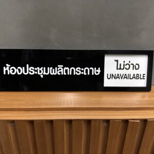 ป้ายแสดงสถานะ ว่าง–ไม่ว่าง สำหรับหน้าห้องประชุม