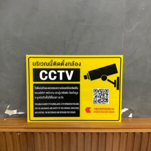 ป้ายแจ้งเตือน CCTV พิมพ์ข้อความและ qr code