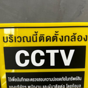 ป้ายแจ้งเตือน บริเวณนี้ติดตั้งกล้อง CCTV