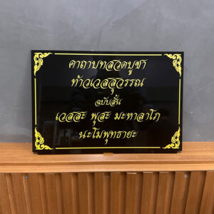 ป้ายคาถาบูชา ท้าวเวสสุวรรณ