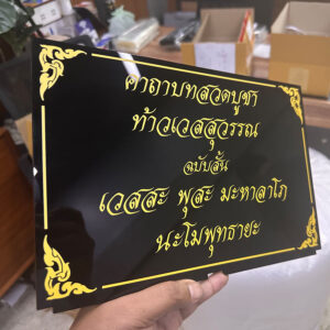 ป้ายคาถาบทสวดบูชา ท้าวเวสสุวรร พื้นอะคริลิคสีดำตัวอักษรเหลืองทอง