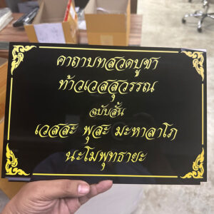 ป้ายคาถาบูชา ป้ายคาถาบทสวดบูชา พื้นดำ พิมพ์ตัวอักษรสีเหลือง
