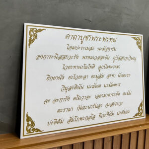 ป้ายคาถาบูชา พระพรหม
