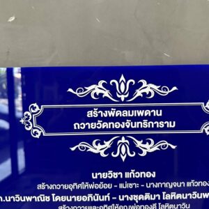 ป้ายบริจาค สร้างพัดลมเพดาน อะคริลิค