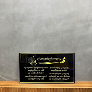 ป้ายรายชื่อผู้บริจาค เจ้าภาพสร้างกุฏิกรรมฐาน