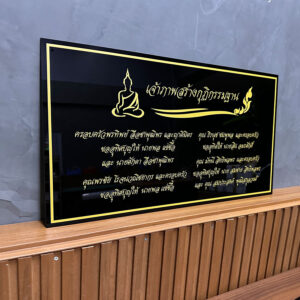 ป้ายรายชื่อผู้บริจาค เจ้าภาพสร้างกุฏิกรรมฐาน ขนาด 60x40 cm