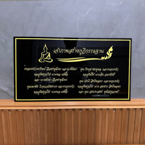 ป้ายรายชื่อผู้บริจาค เจ้าภาพสร้างกุฏิกรรมฐาน สร้างถวาย