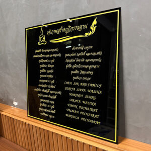 ป้ายเจ้าภาพสร้างกุฏิ อะคริลิคสำหรับติดผนัง