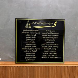 ป้ายรายชื่อเจ้าภาพสร้างกุฏิกรรมฐาน อะคริลิคติดผนัง