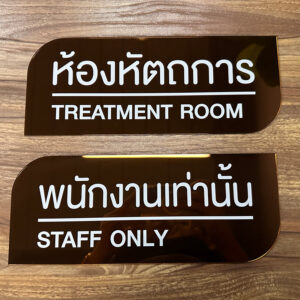 ป้ายอะคริลิคติดผนังห้องหัตถการ และ ห้องพักพนักงานเท่านั้น