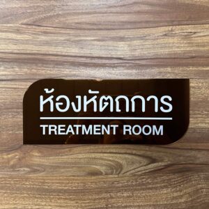 ป้ายห้องหัตถการอะคริลิคแผ่นเรียบ