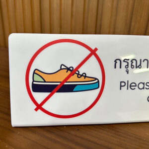 ป้ายกรุณาวางรองเท้าบนชั้นวาง พิมพ์โลโก้ ห้ามวางรองเท้า