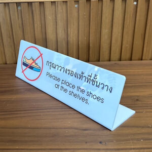 ป้ายอะคริลิค พับตัวแอล ใช้แจ้งเตือน กรุณาวางรองเท้าบนชั้นวาง