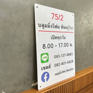 ป้ายอะคริลิคติดผนังแจ้งข้อมูลเปิดร้าน