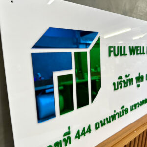 ป้ายชื่อบริษัท อะคริลิคตัวนูน ขนาด 120x30 ซม.