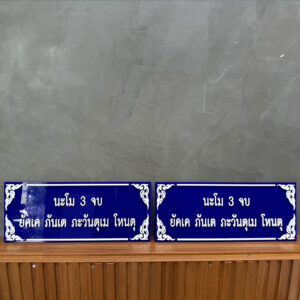 ป้ายบทสวด นะโม ติดภายในห้องพระ