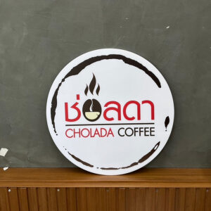 ป้ายอะคริลิควงกลม ช่อลดา อะคริลิคพิมพ์โลโก้ร้าน