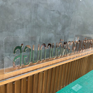 ป้ายสอบถามอัตราค่าบริการ ตั้งโต๊ะ อะคริลิคตัวอักษรนูน