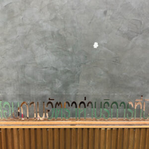 ป้ายสอบถามอัตราค่าบริการ พื้นใส ฐานใส ตัวอักษรมิลเลอร์