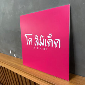 ป้ายติดสติ๊กเกอร์ โค ลิมิเต็ด ติดผนัง